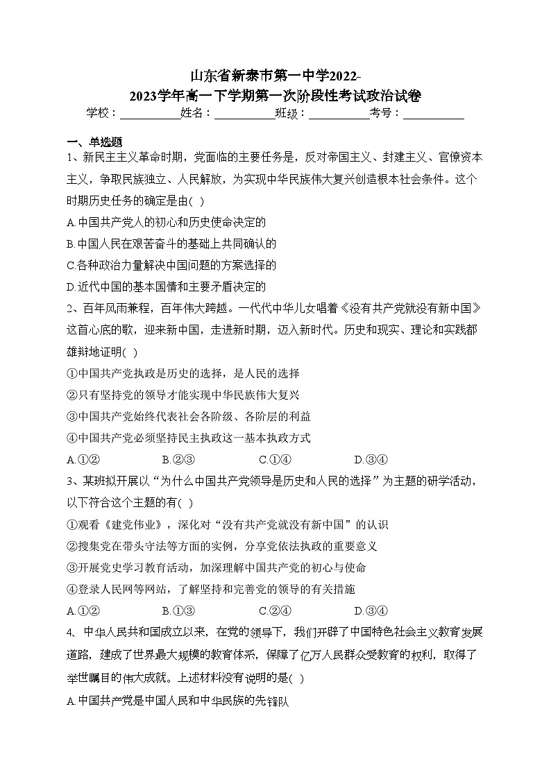 山东省新泰市第一中学2022-2023学年高一下学期第一次阶段性考试政治试卷（含答案）01