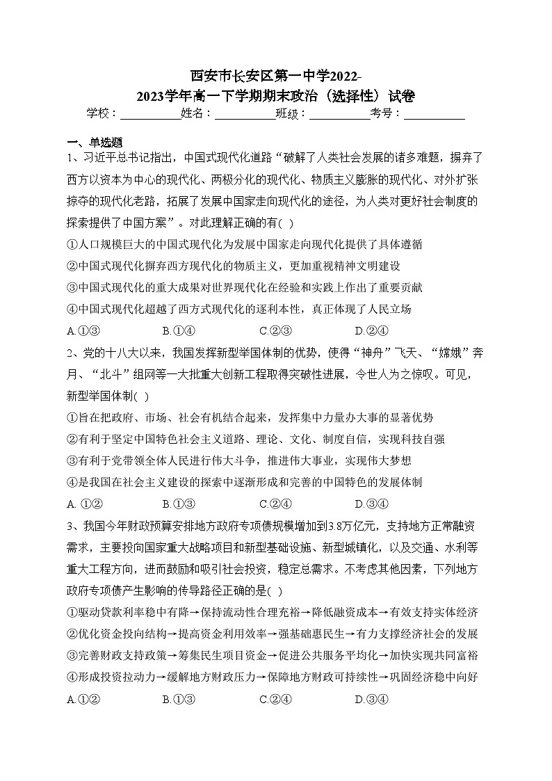 西安市长安区第一中学2022-2023学年高一下学期期末政治（选择性）试卷（含答案）01