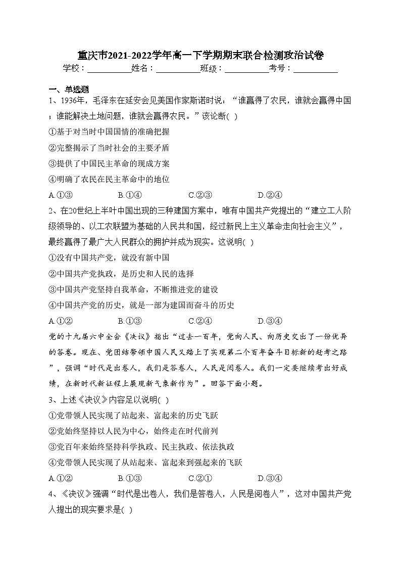 重庆市2021-2022学年高一下学期期末联合检测政治试卷（含答案）第1页