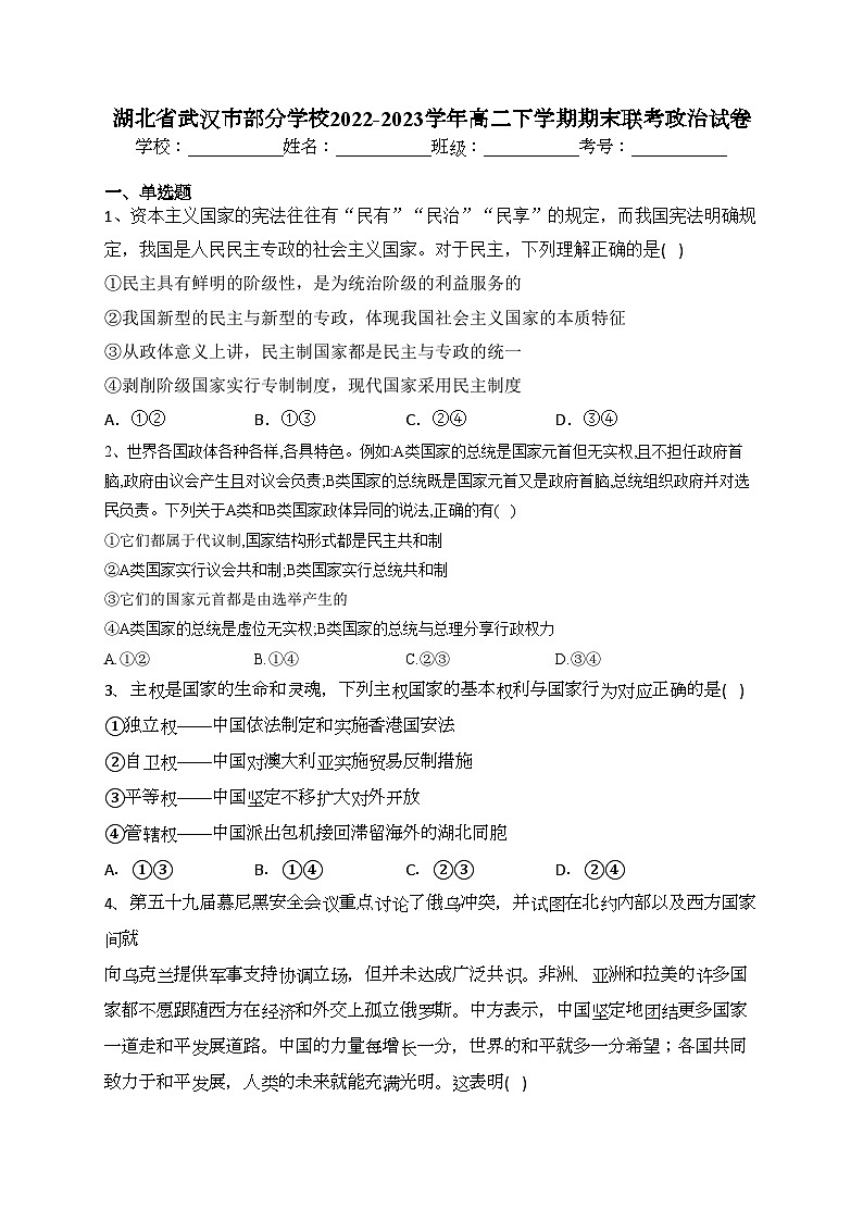 湖北省武汉市部分学校2022-2023学年高二下学期期末联考政治试卷（含答案）01