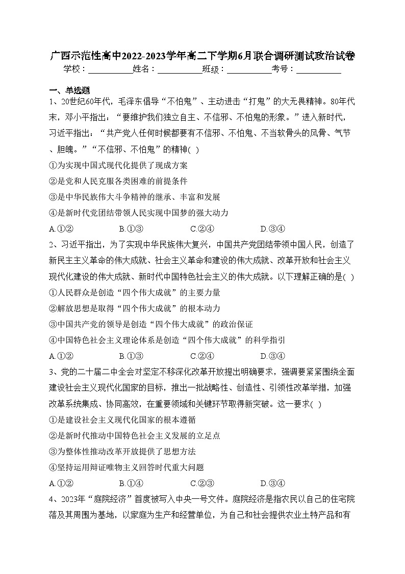 广西示范性高中2022-2023学年高二下学期6月联合调研测试政治试卷（含答案）01
