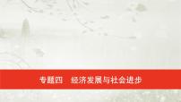 普通高中政治必修2学业水平合格性考试复习专题四经济发展与社会进步课件