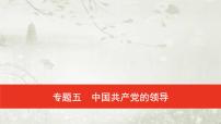 普通高中政治必修3学业水平合格性考试复习专题五中国共产党的领导课件