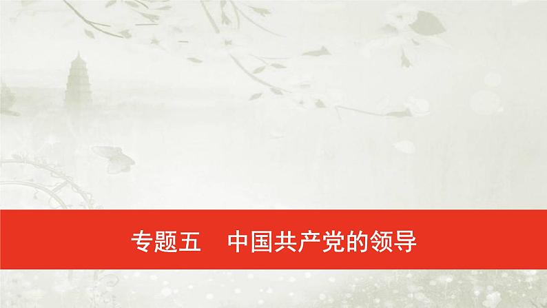 普通高中政治必修3学业水平合格性考试复习专题五中国共产党的领导课件第1页