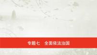 普通高中政治必修3学业水平合格性考试复习专题七全面依法治国课件