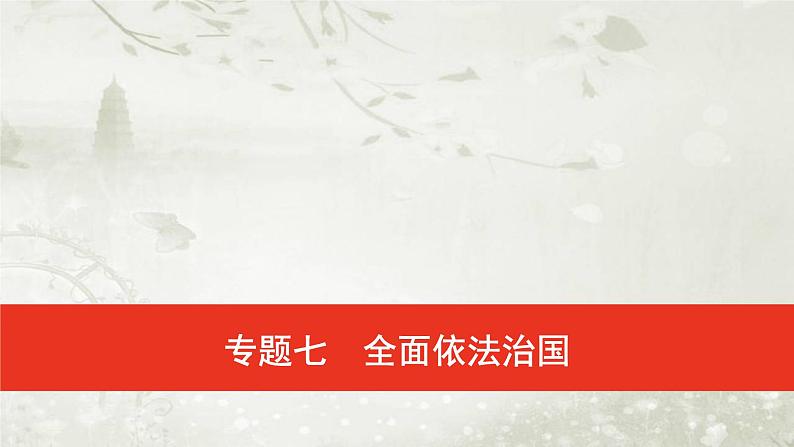 普通高中政治必修3学业水平合格性考试复习专题七全面依法治国课件第1页