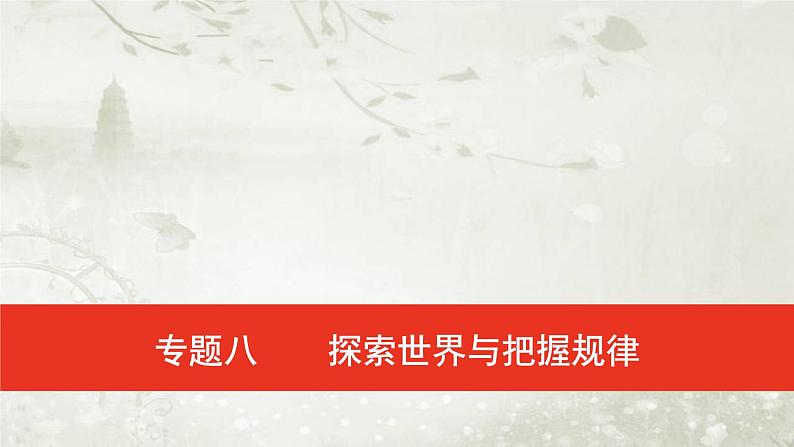 普通高中政治必修4学业水平合格性考试复习专题八探索世界与把握规律课件01