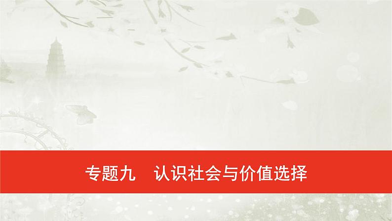 普通高中政治必修4学业水平合格性考试复习专题九认识社会与价值选择课件01