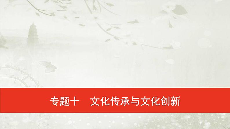 普通高中政治必修4学业水平合格性考试复习专题十文化传承与文化创新课件01