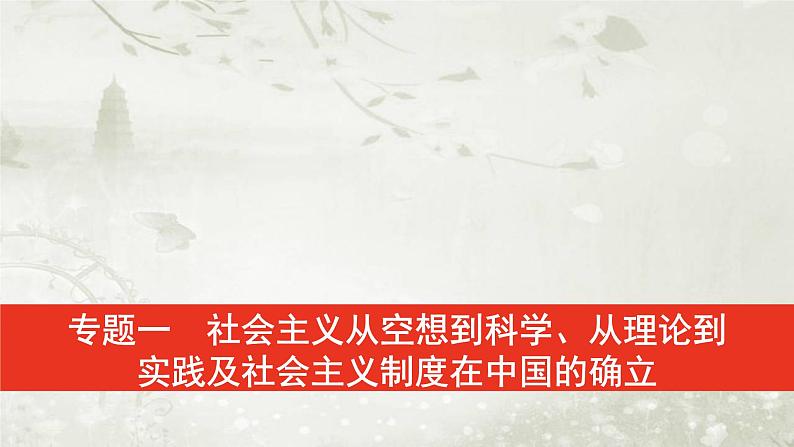 普通高中政治必修1学业水平合格性考试复习专题一社会主义从空想到科学、从理论到 实践及社会主义制度在中国的确立课件01