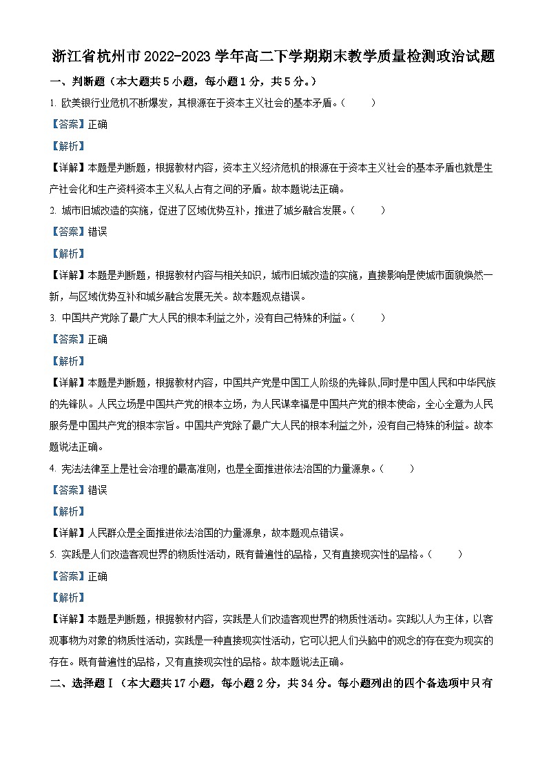 浙江省杭州市2022-2023学年高二政治下学期期末试题（Word版附解析）01