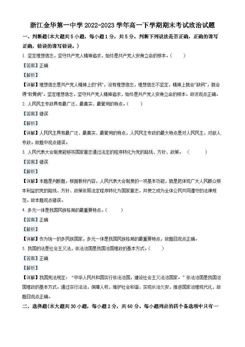 浙江金华第一中学2022-2023学年高一政治下学期期末考试试题（Word版附解析）01