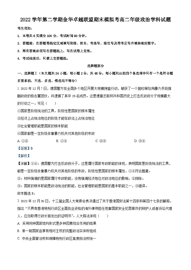 浙江省金华卓越联盟2022-2023学年高二政治下学期期末模拟试题（Word版附解析）01