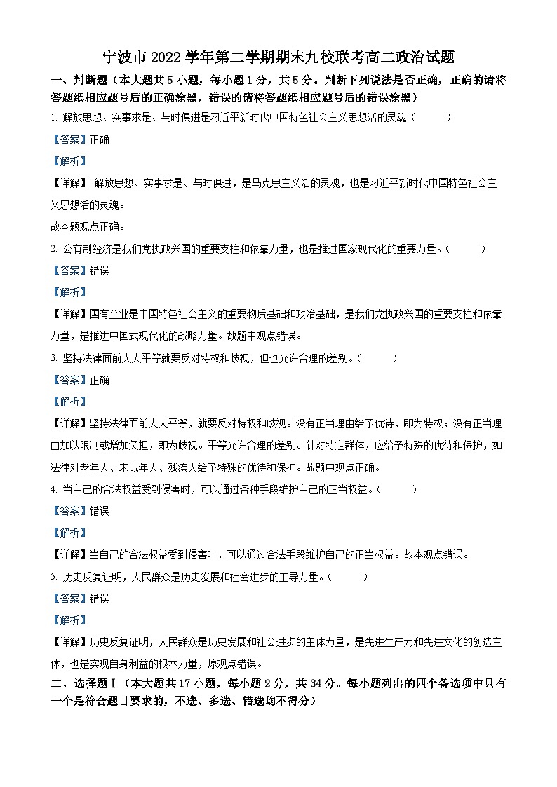 浙江省宁波市九校2022-2023学年高二政治下学期期末联考试题（Word版附解析）01