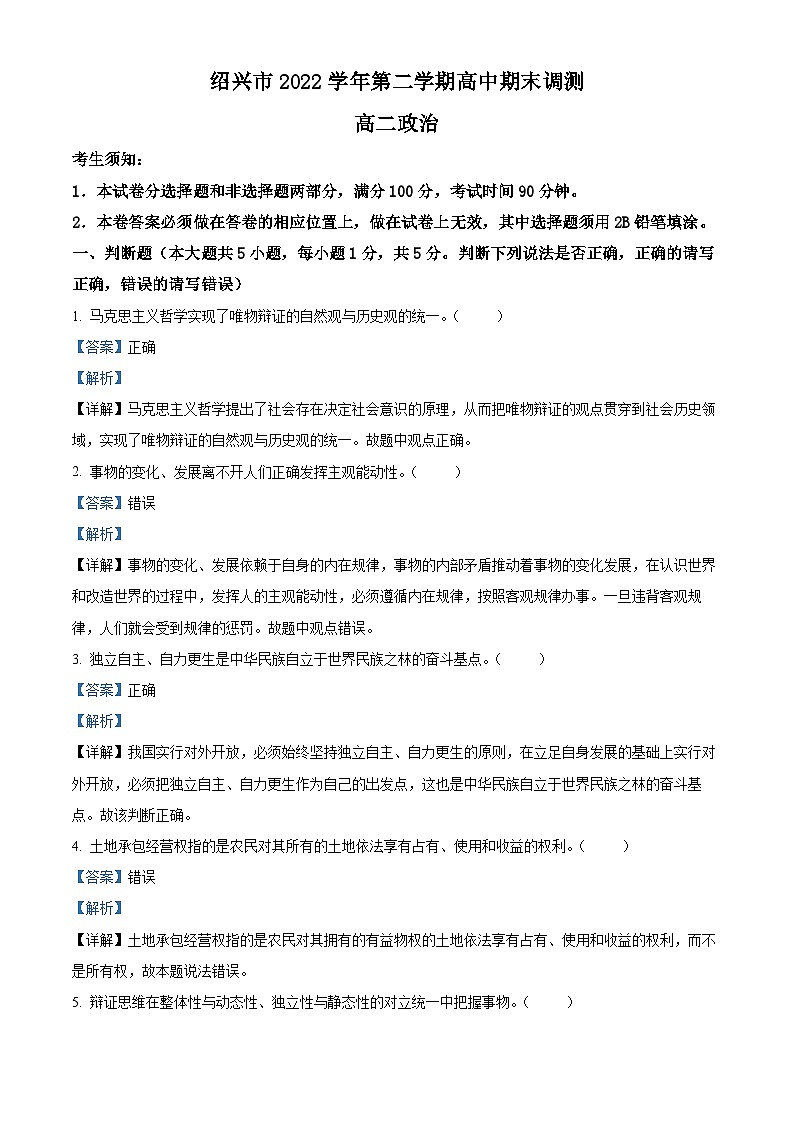 浙江省绍兴市2022-2023学年高二政治下学期期末试题（Word版附解析）01