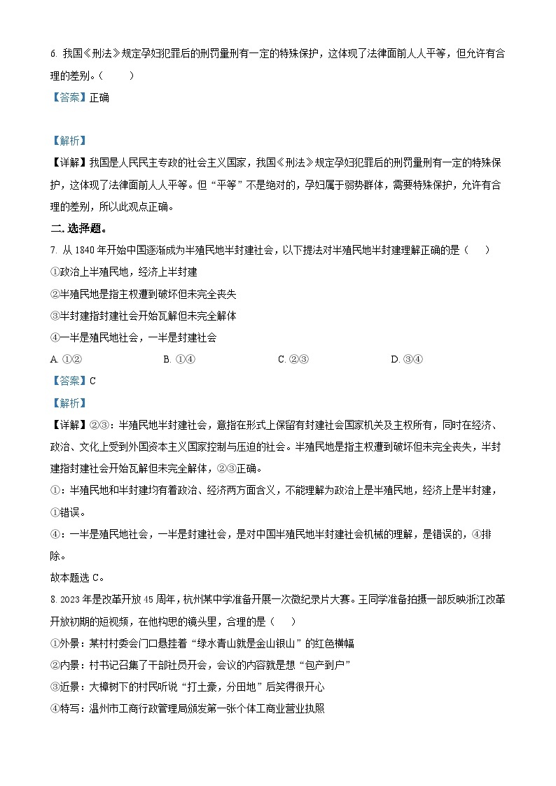 浙江省台州市四校2022-2023学年高一政治下学期5月联考试题（Word版附解析）02