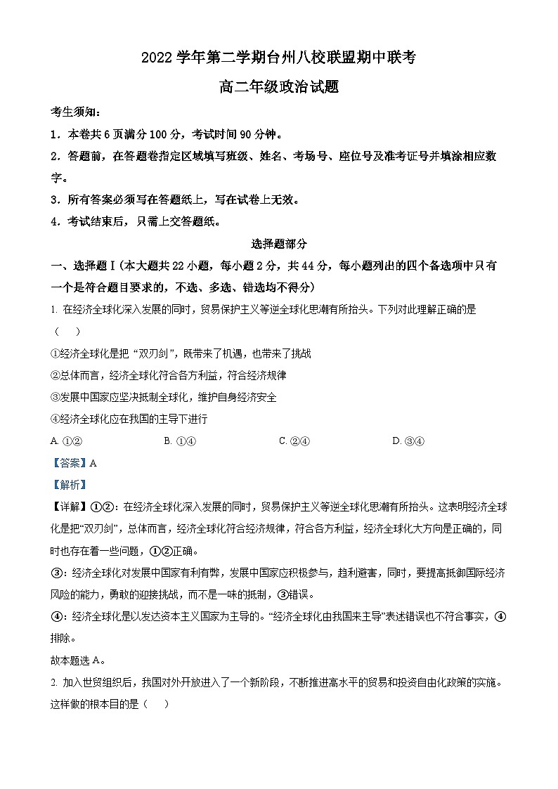 浙江省台州八校联盟2022-2023学年高二政治下学期期中联考试题（Word版附解析）01