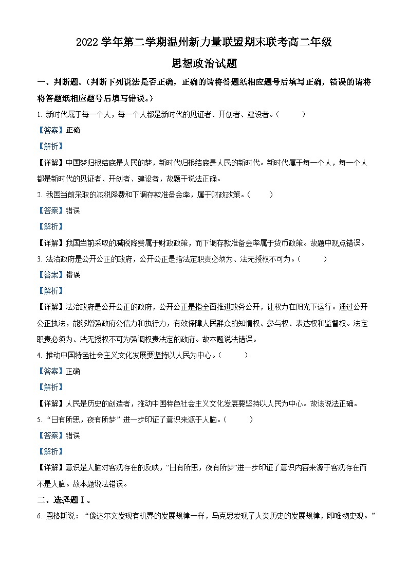 浙江省温州新力量联盟2022-2023学年高二政治下学期期末检测试题（Word版附解析）01