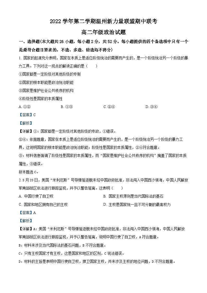 浙江省温州新力量联盟2022-2023学年高二政治下学期期中联考试题（Word版附解析）01