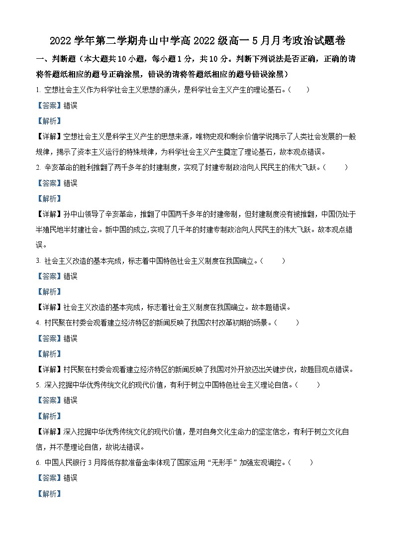 浙江省舟山中学2022-2023学年高一政治下学期5月月考试题（Word版附解析）01