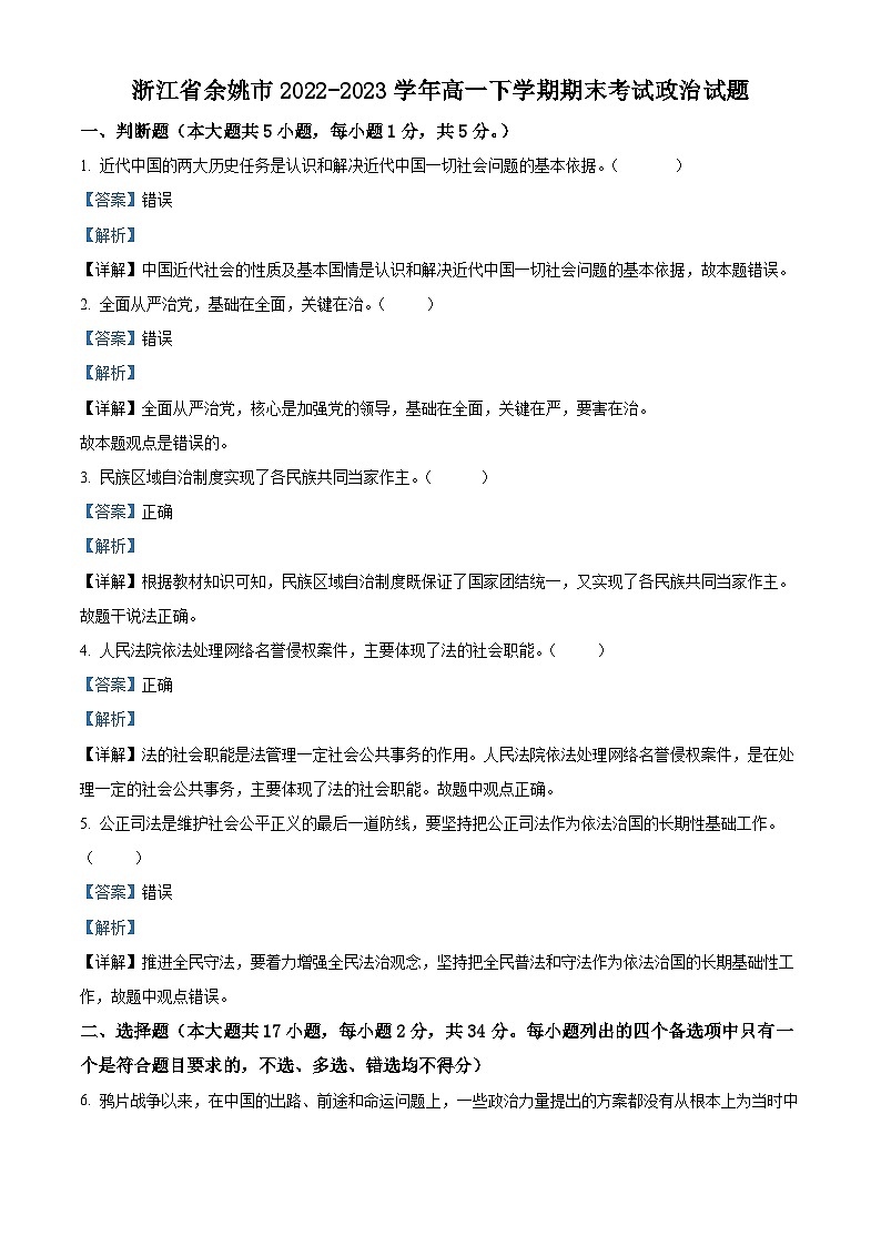 浙江省余姚市2022-2023学年高一政治下学期期末考试试题（Word版附解析）01