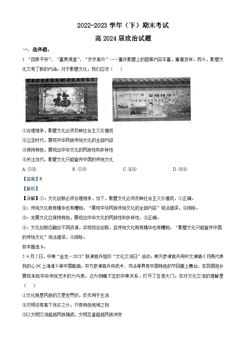 重庆市主城区七校2022-2023学年高二政治下学期期末考试试题（Word版附解析）01