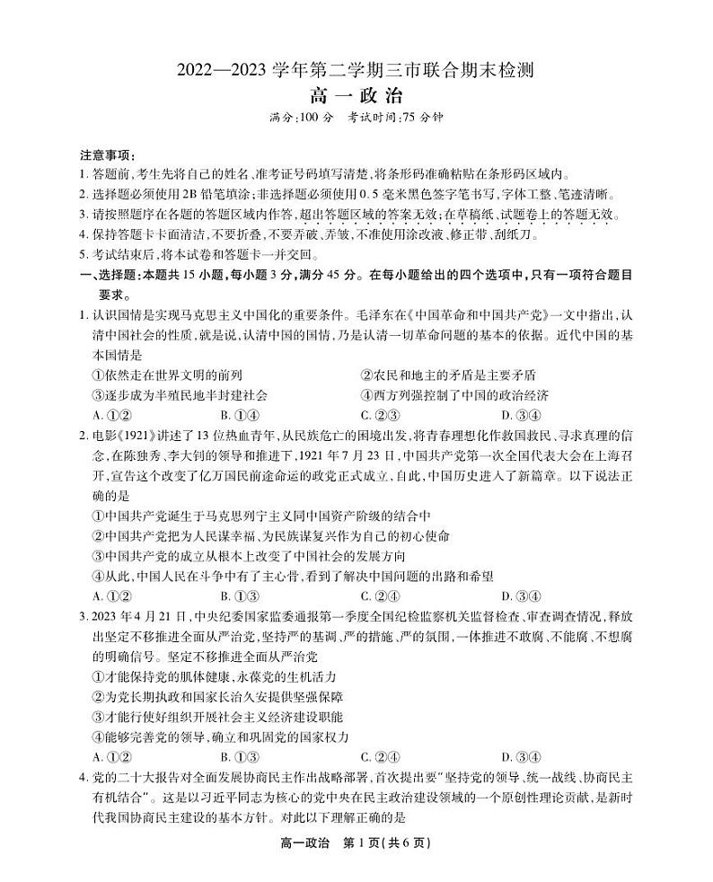 安徽省安庆市、铜陵市、池州市2022-2023学年高一下学期期末考试政治试题01