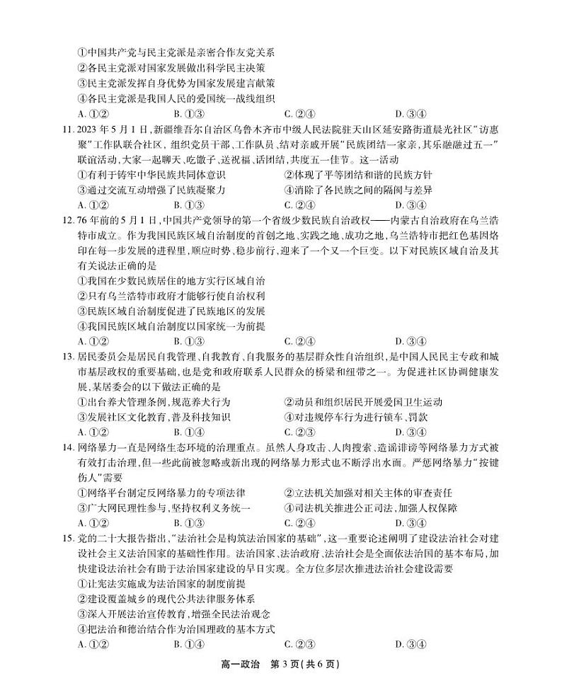 安徽省安庆市、铜陵市、池州市2022-2023学年高一下学期期末考试政治试题03