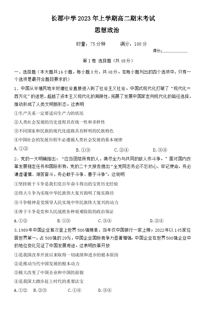 湖南省长沙市长郡中学2022-2023学年高二下学期期末考试政治试卷01