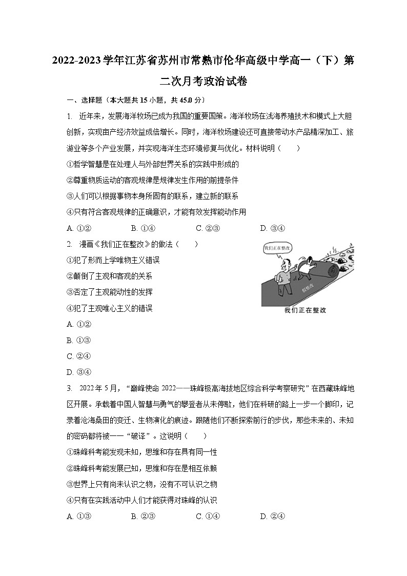 2022-2023学年江苏省苏州市常熟市伦华高级中学高一（下）第二次月考政治试卷（含解析）01