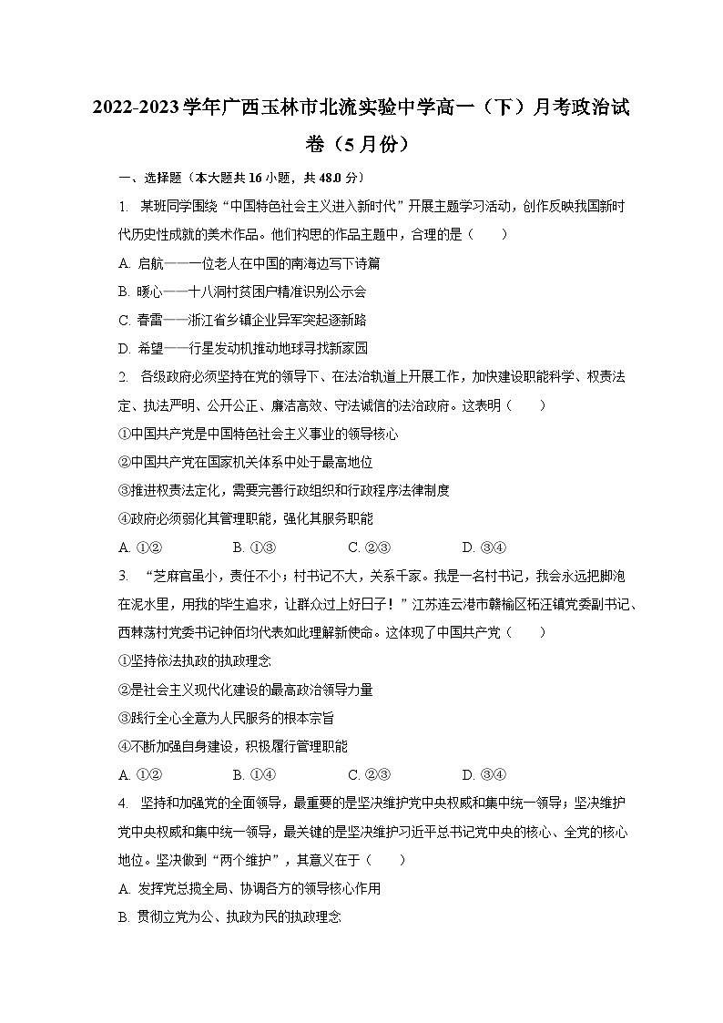 2022-2023学年广西玉林市北流实验中学高一（下）月考政治试卷（5月份）（含解析）01