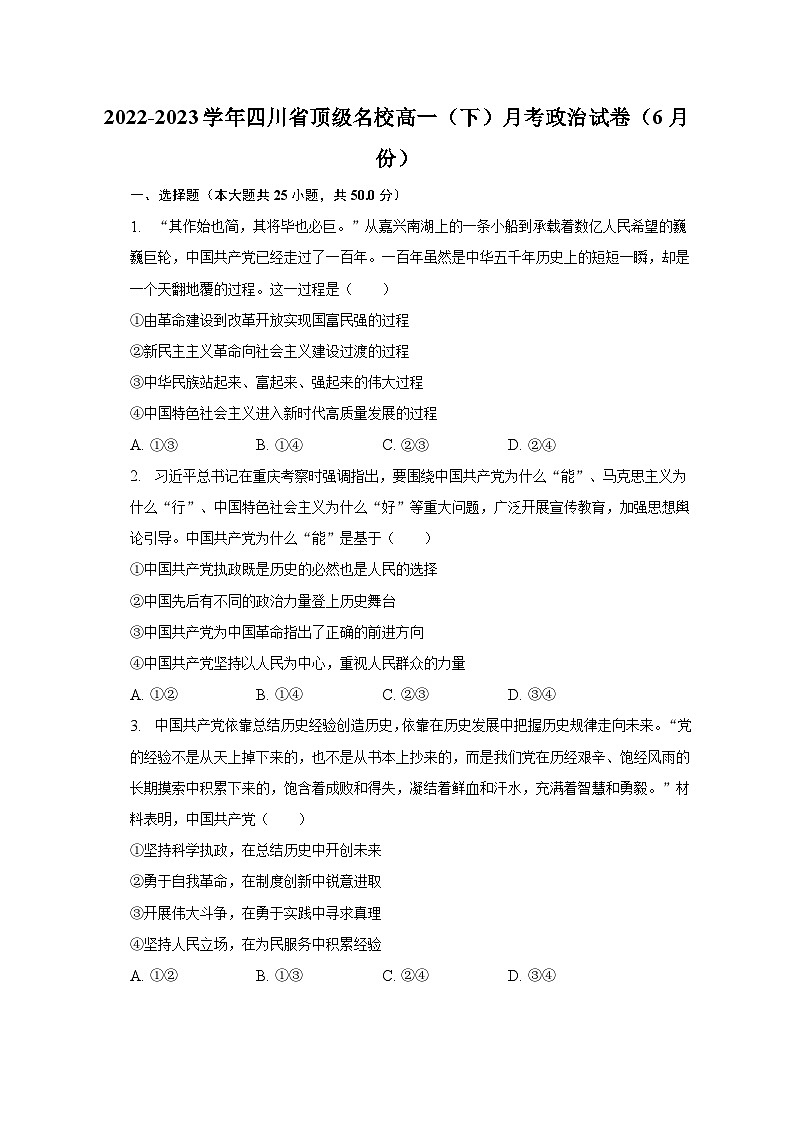 2022-2023学年四川省顶级名校高一（下）月考政治试卷（6月份）（含解析）01