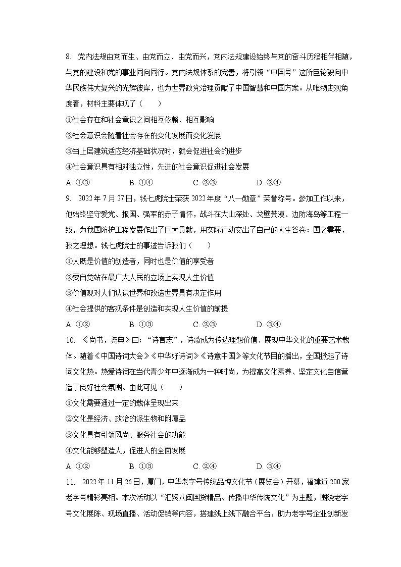 2022-2023学年江西省萍乡市高二（上）期末政治试卷（含解析）03