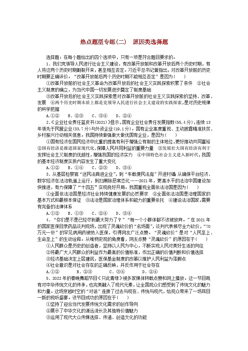 新高考2024版高考政治一轮复习微专题小练习热点题型专练二原因类选择题01