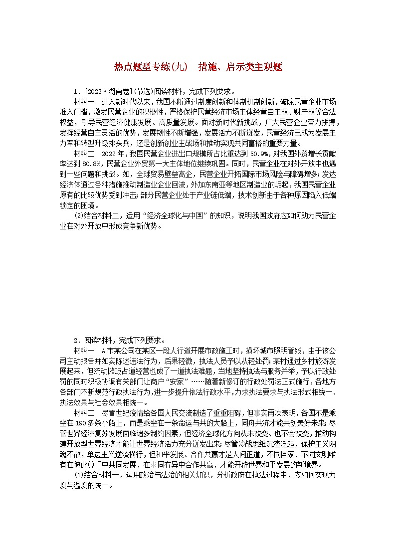 新高考2024版高考政治一轮复习微专题小练习热点题型专练九措施启示类主观题第1页
