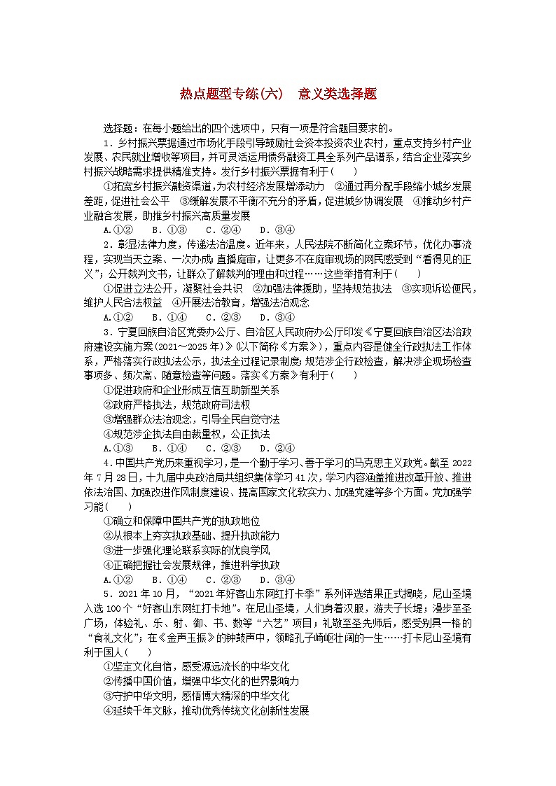 新高考2024版高考政治一轮复习微专题小练习热点题型专练六意义类选择题01