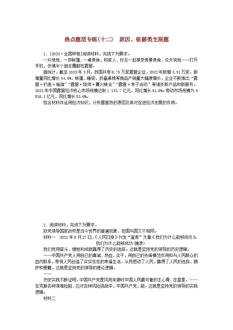 新高考2024版高考政治一轮复习微专题小练习热点题型专练十二原因依据类主观题第1页