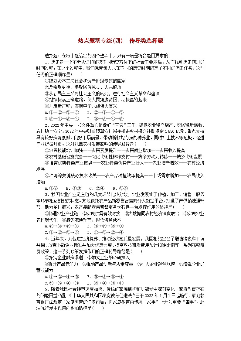 新高考2024版高考政治一轮复习微专题小练习热点题型专练四传导类选择题第1页