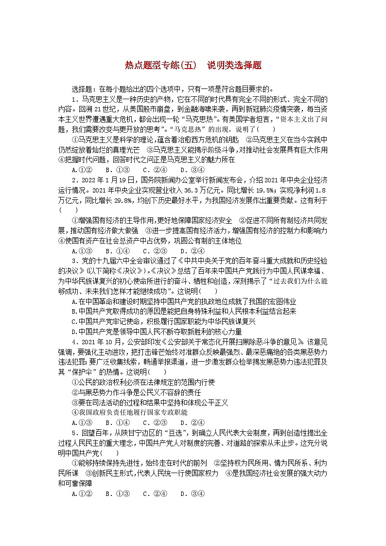 新高考2024版高考政治一轮复习微专题小练习热点题型专练五说明类选择题第1页