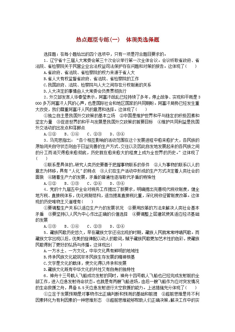 新高考2024版高考政治一轮复习微专题小练习热点题型专练一体现类选择题第1页