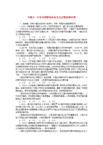 新高考2024版高考政治一轮复习微专题小练习专练3只有中国特色社会主义才能发展中国