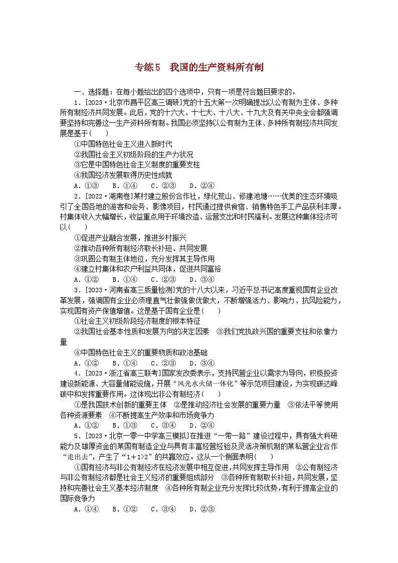 新高考2024版高考政治一轮复习微专题小练习专练5我国的生产资料所有制01