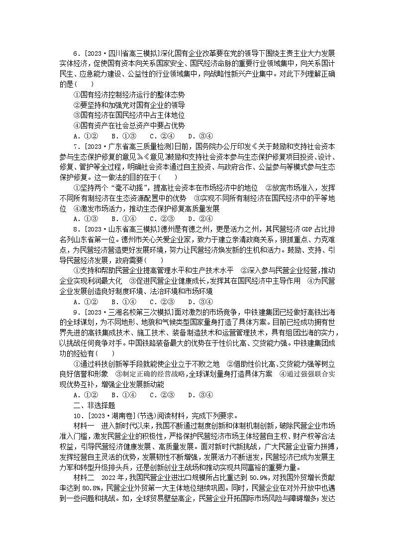 新高考2024版高考政治一轮复习微专题小练习专练5我国的生产资料所有制02