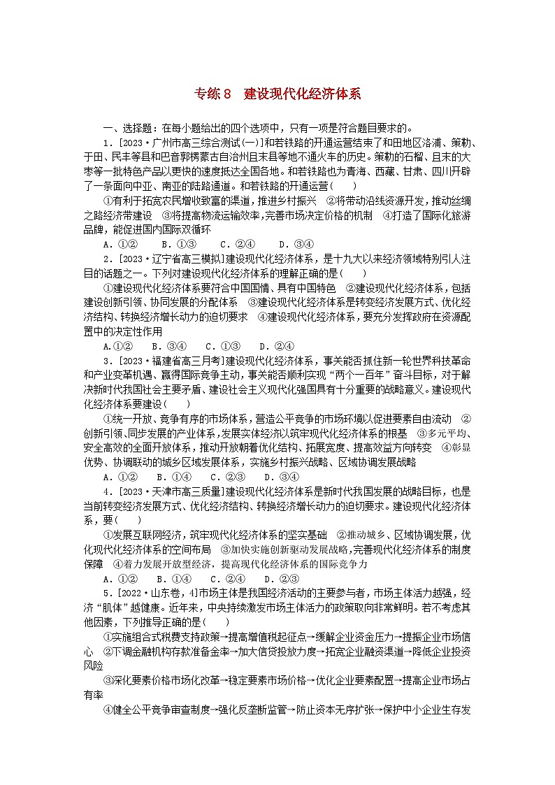 新高考2024版高考政治一轮复习微专题小练习专练8建设现代化经济体系第1页
