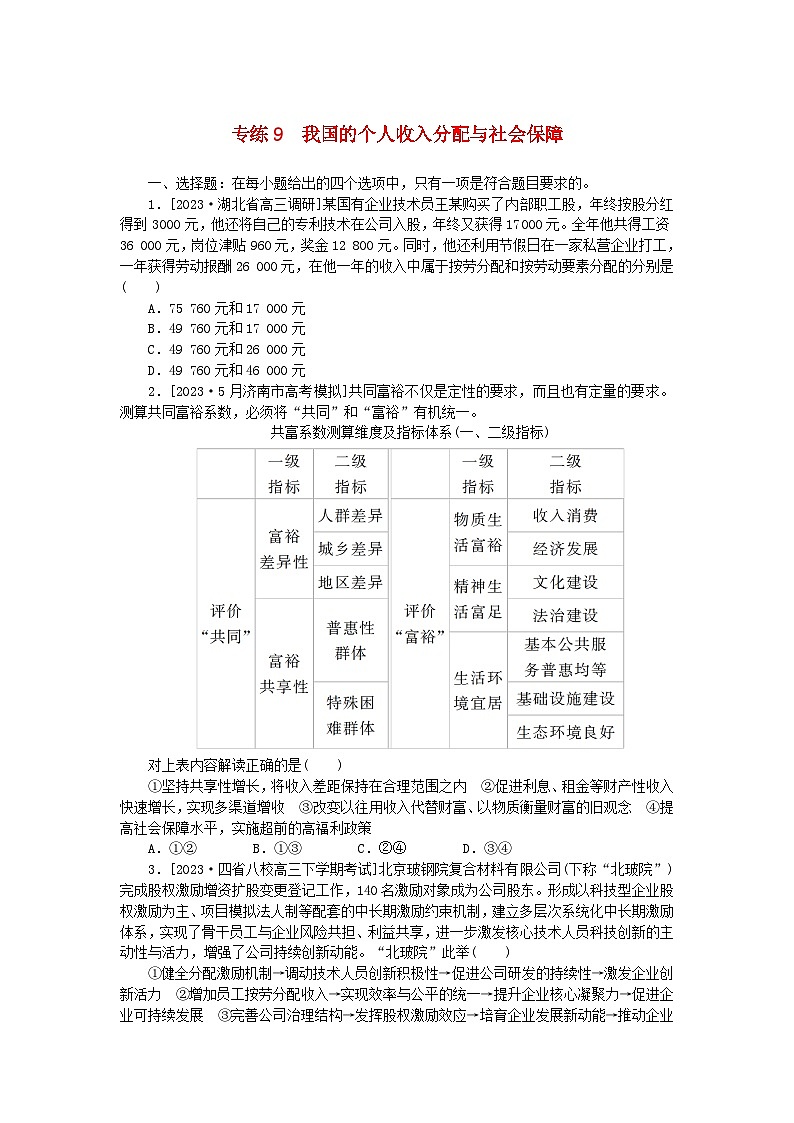 新高考2024版高考政治一轮复习微专题小练习专练9我国的个人收入分配与社会保障01