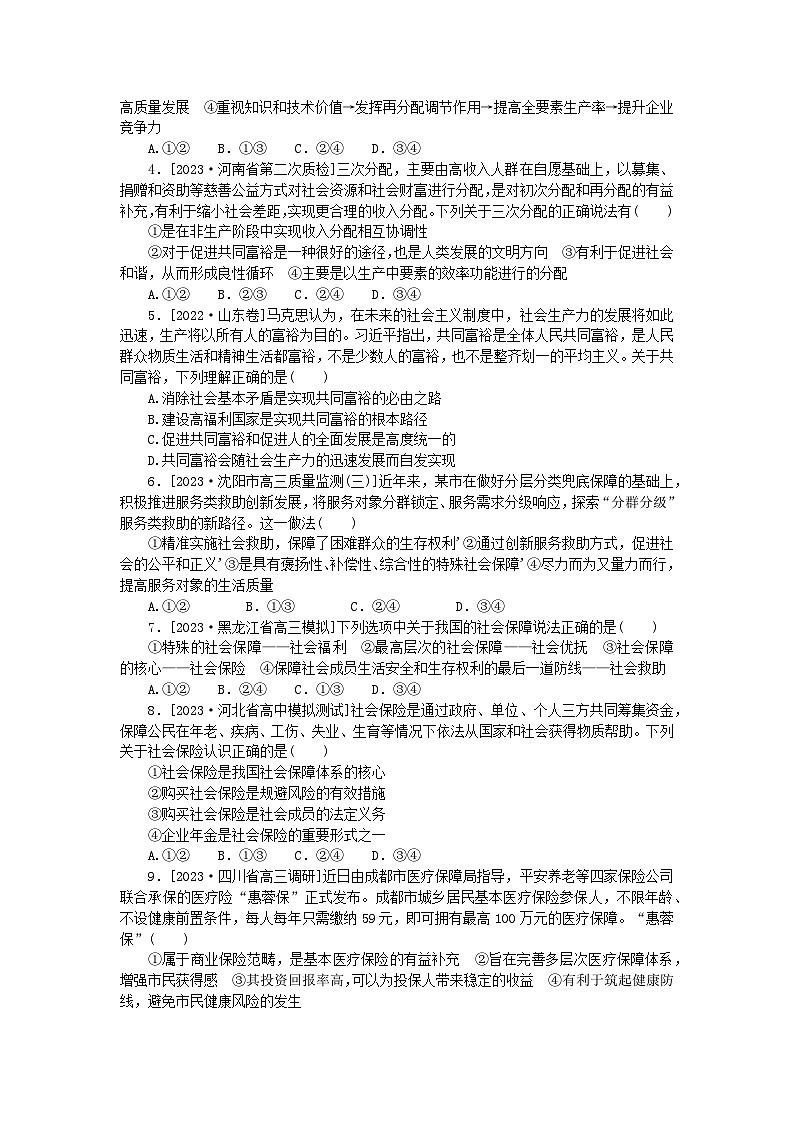 新高考2024版高考政治一轮复习微专题小练习专练9我国的个人收入分配与社会保障02