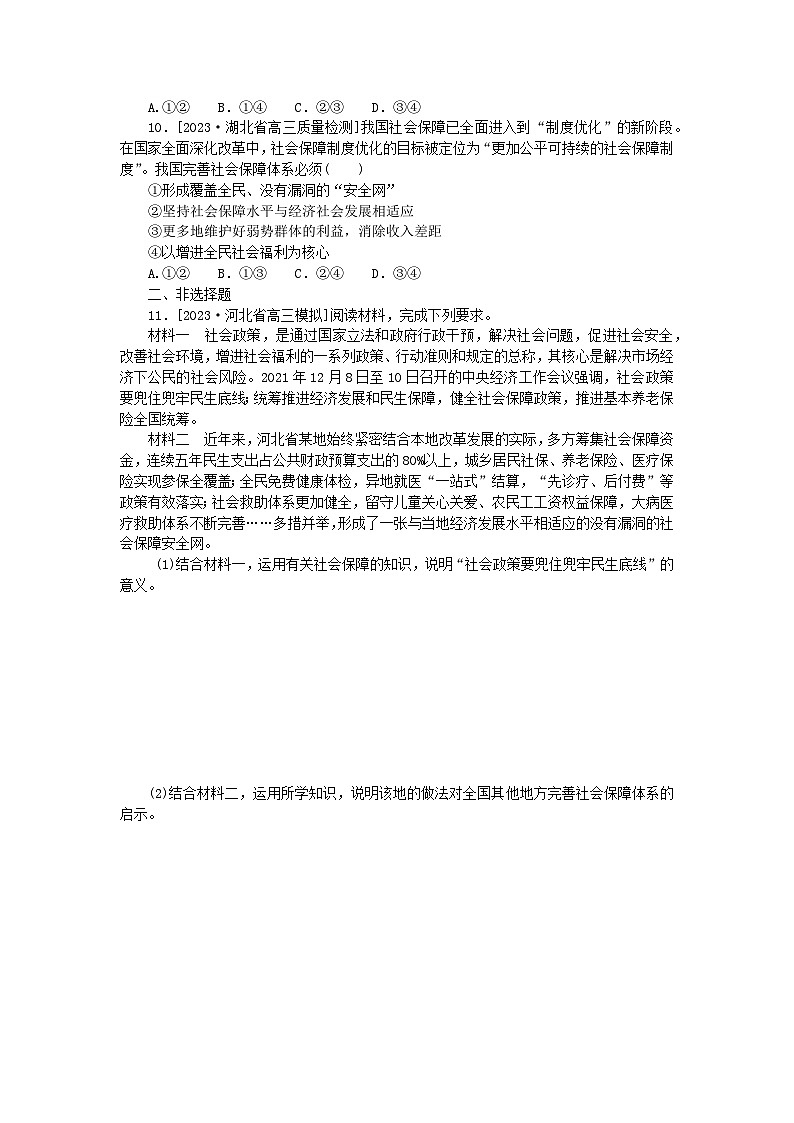 新高考2024版高考政治一轮复习微专题小练习专练9我国的个人收入分配与社会保障03