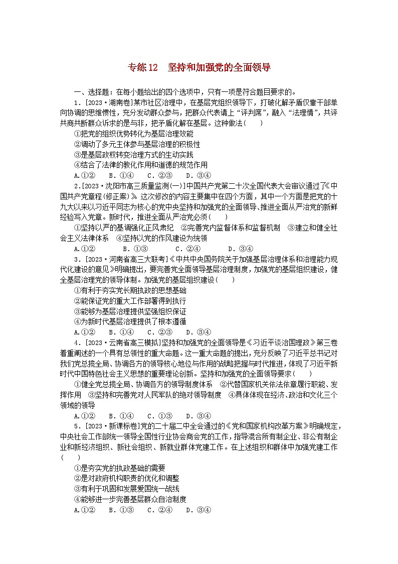 新高考2024版高考政治一轮复习微专题小练习专练12坚持和加强党的全面领导第1页