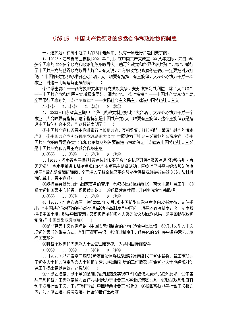 新高考2024版高考政治一轮复习微专题小练习专练15中国共产党领导的多党合作和政治协商制度01