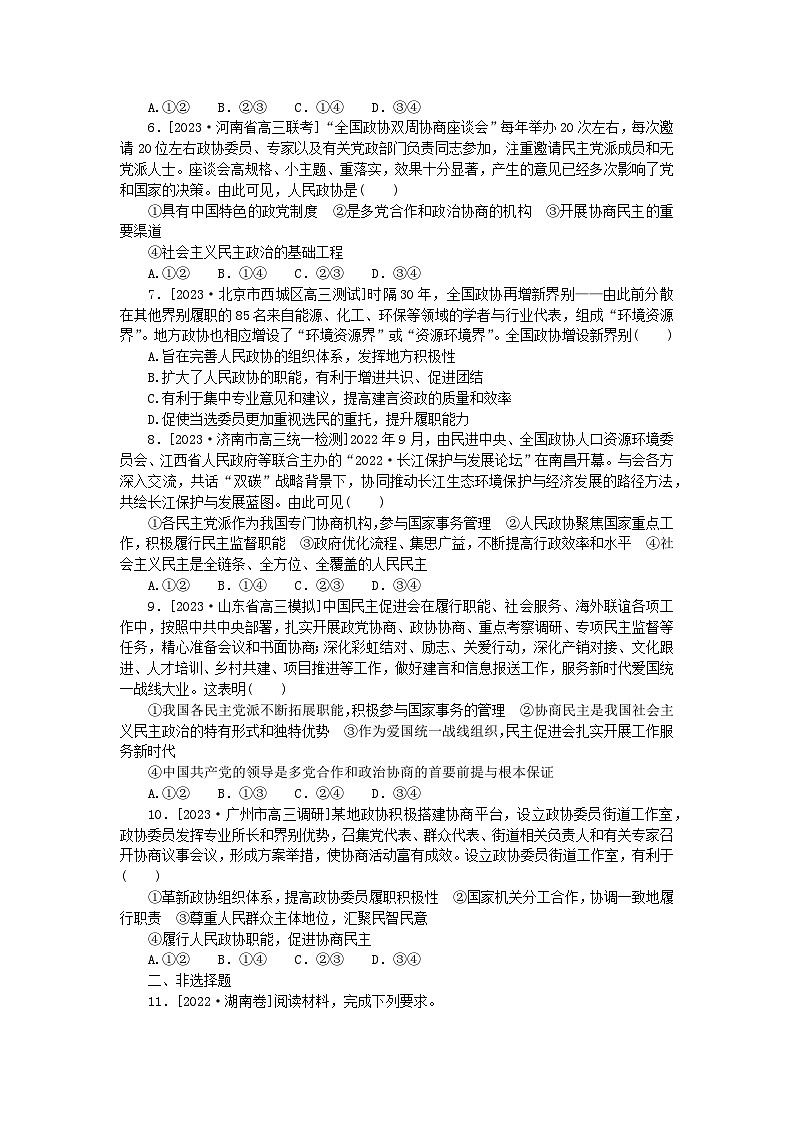 新高考2024版高考政治一轮复习微专题小练习专练15中国共产党领导的多党合作和政治协商制度02